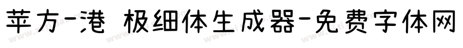 苹方-港 极细体生成器字体转换
